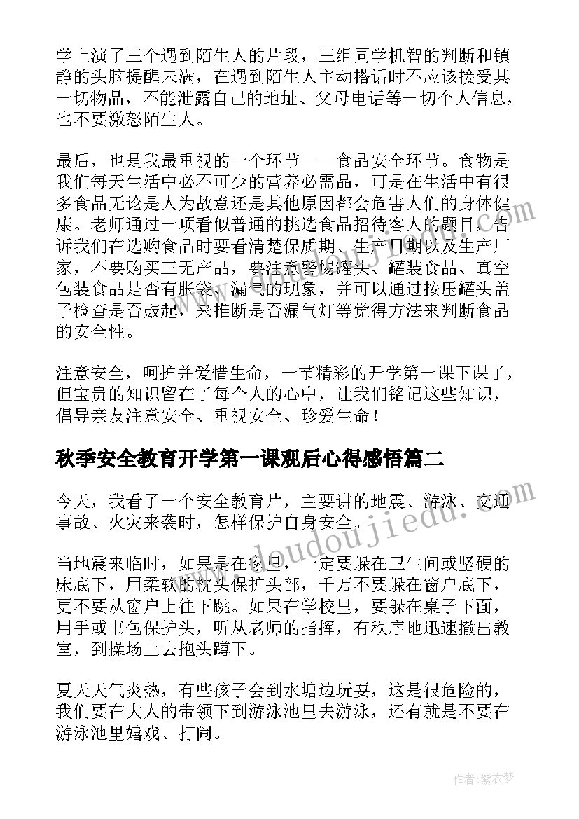 秋季安全教育开学第一课观后心得感悟(优质5篇)