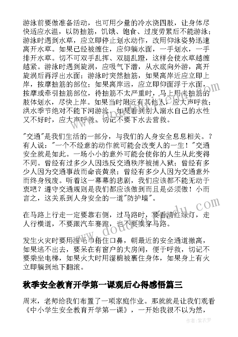 秋季安全教育开学第一课观后心得感悟(优质5篇)