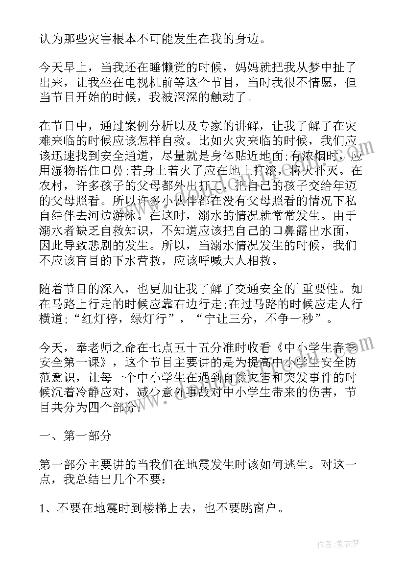 秋季安全教育开学第一课观后心得感悟(优质5篇)