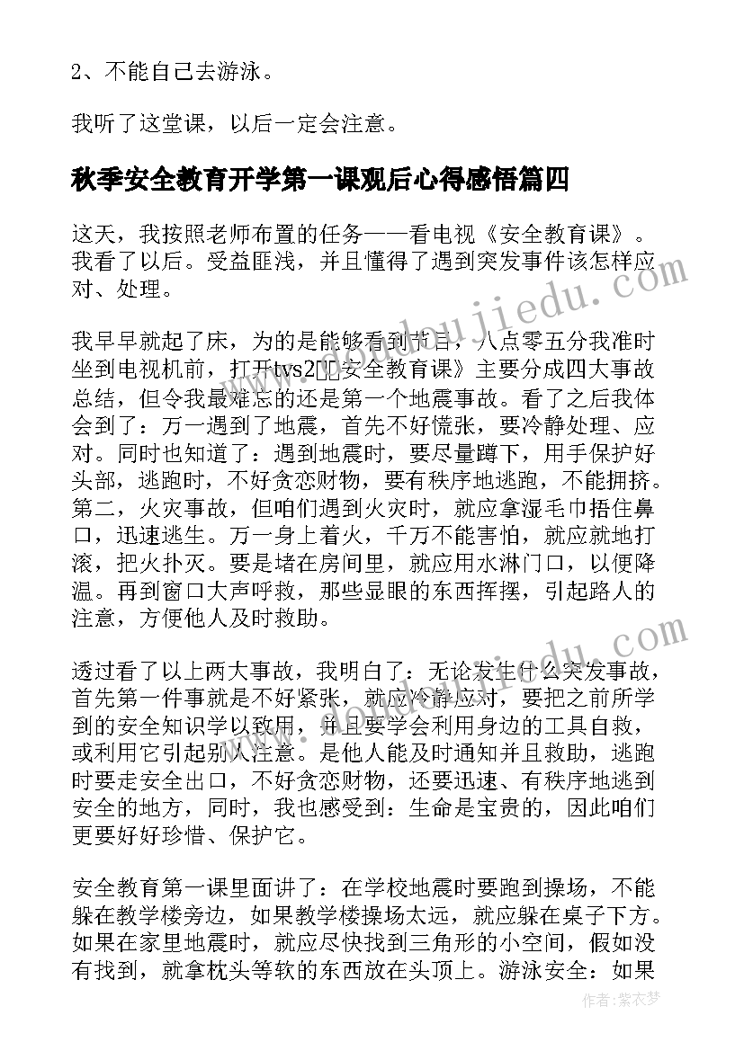 秋季安全教育开学第一课观后心得感悟(优质5篇)