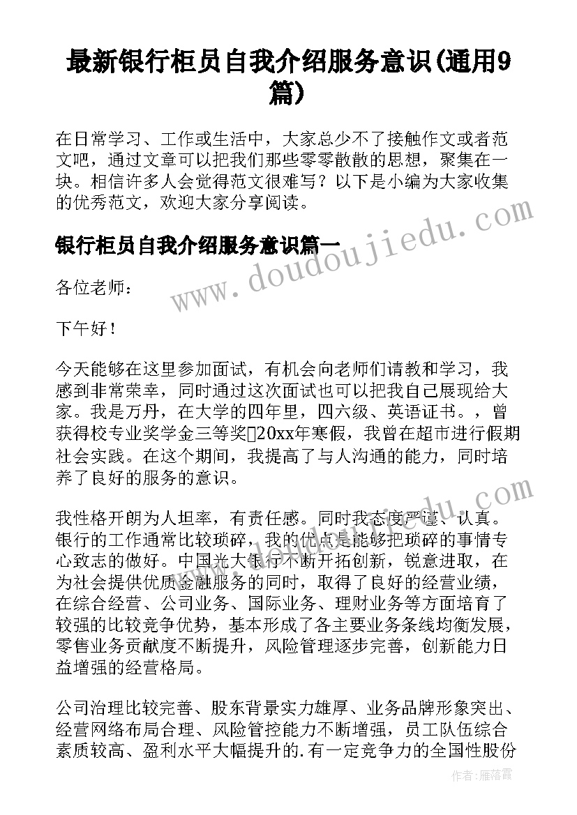 最新银行柜员自我介绍服务意识(通用9篇)