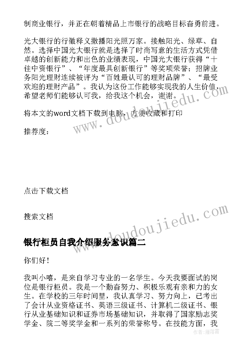 最新银行柜员自我介绍服务意识(通用9篇)