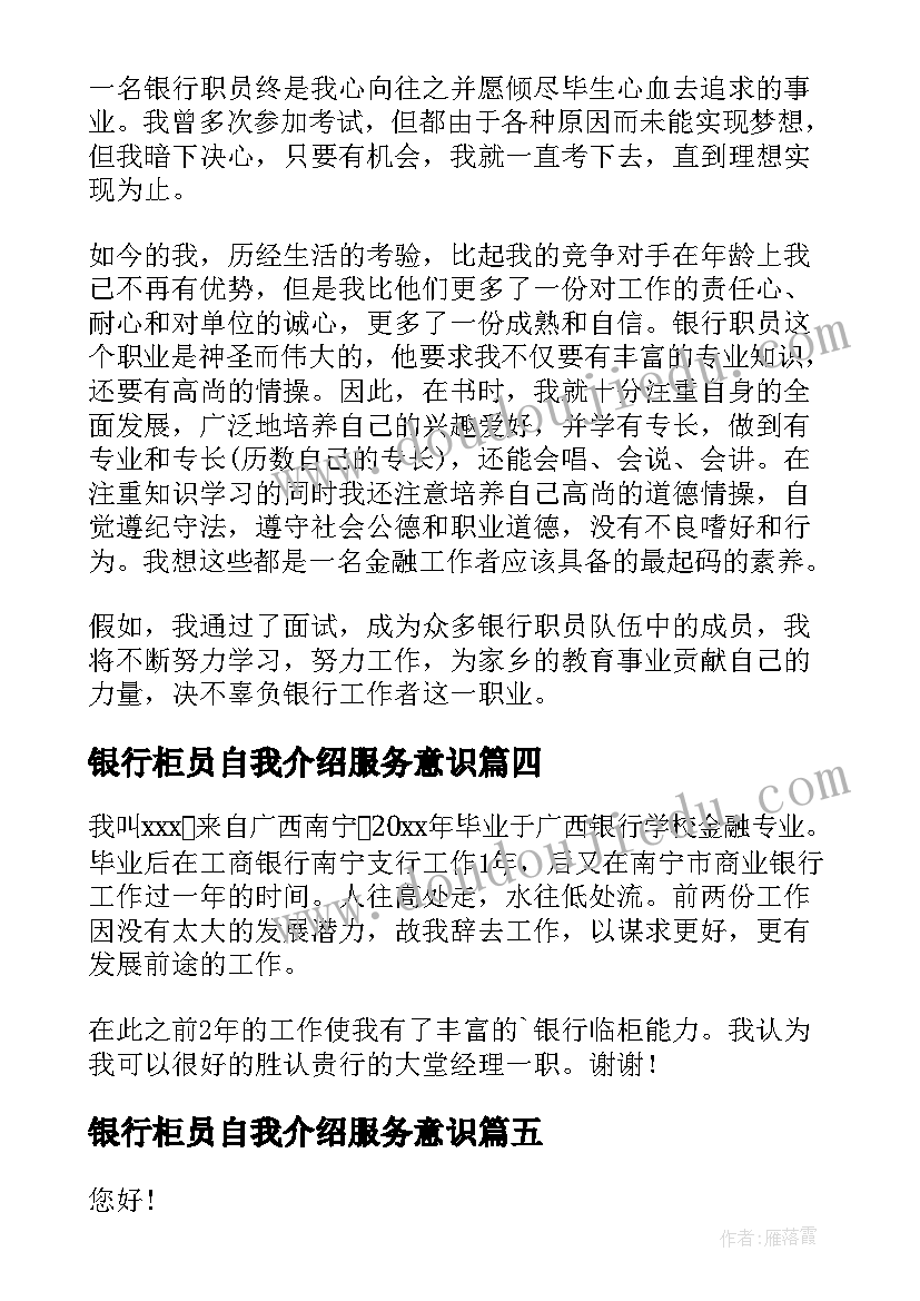 最新银行柜员自我介绍服务意识(通用9篇)