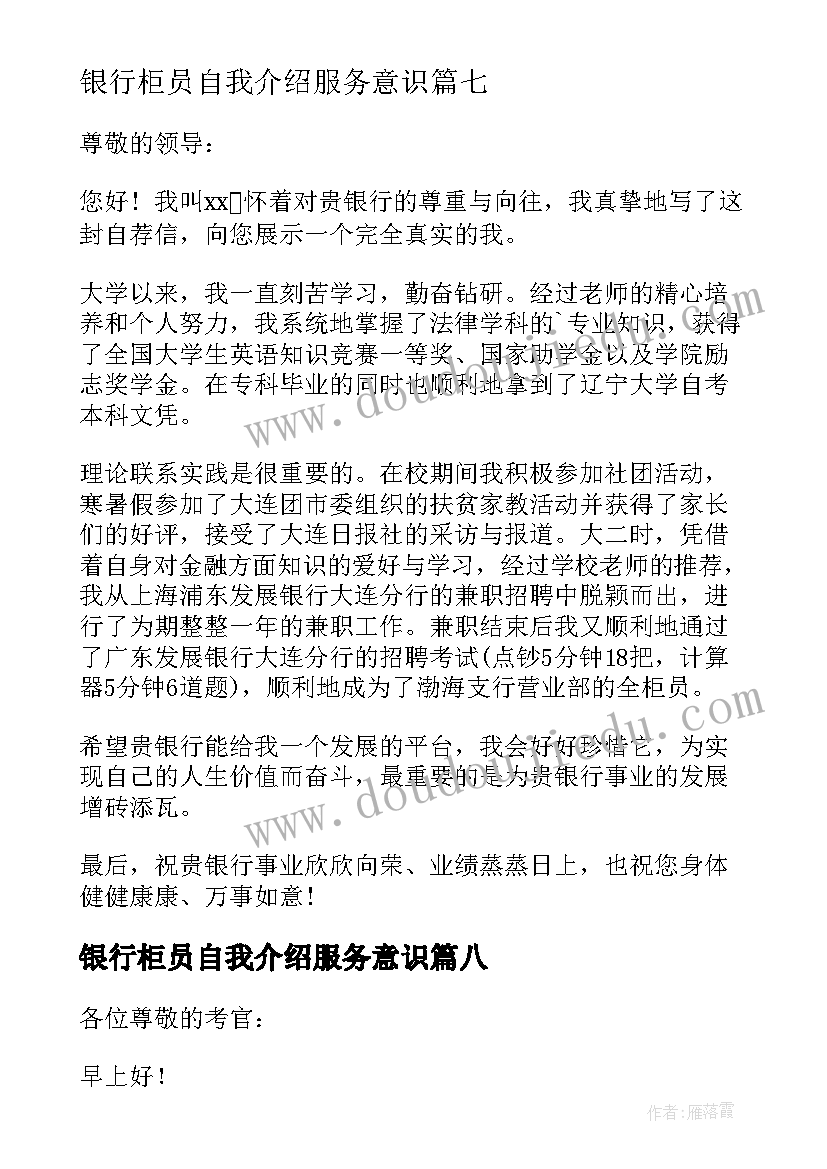 最新银行柜员自我介绍服务意识(通用9篇)