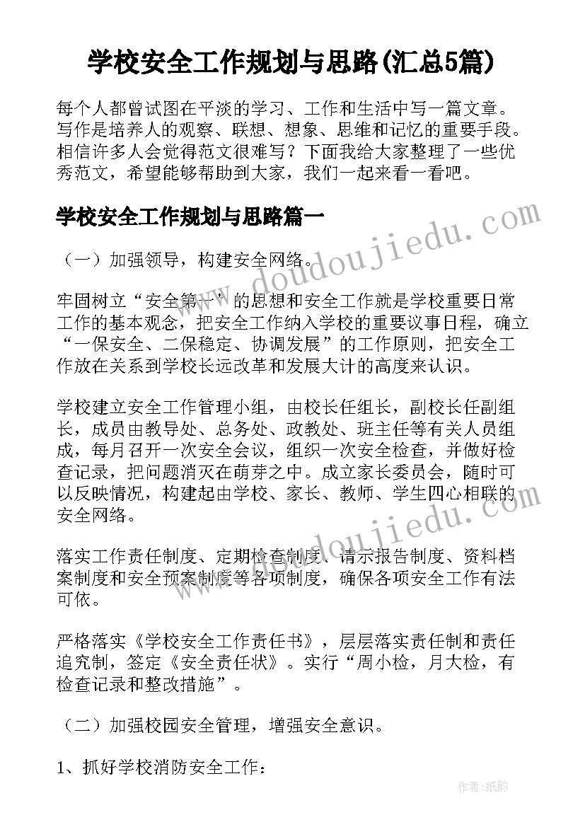 学校安全工作规划与思路(汇总5篇)