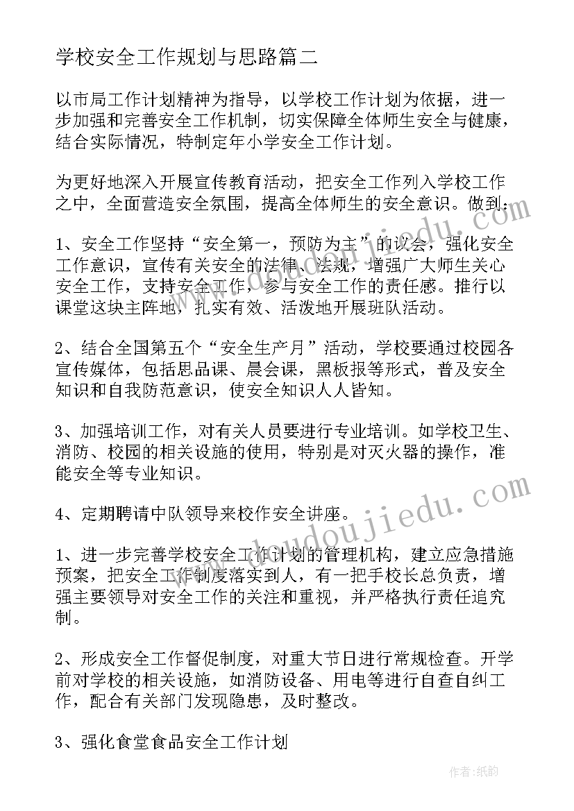 学校安全工作规划与思路(汇总5篇)