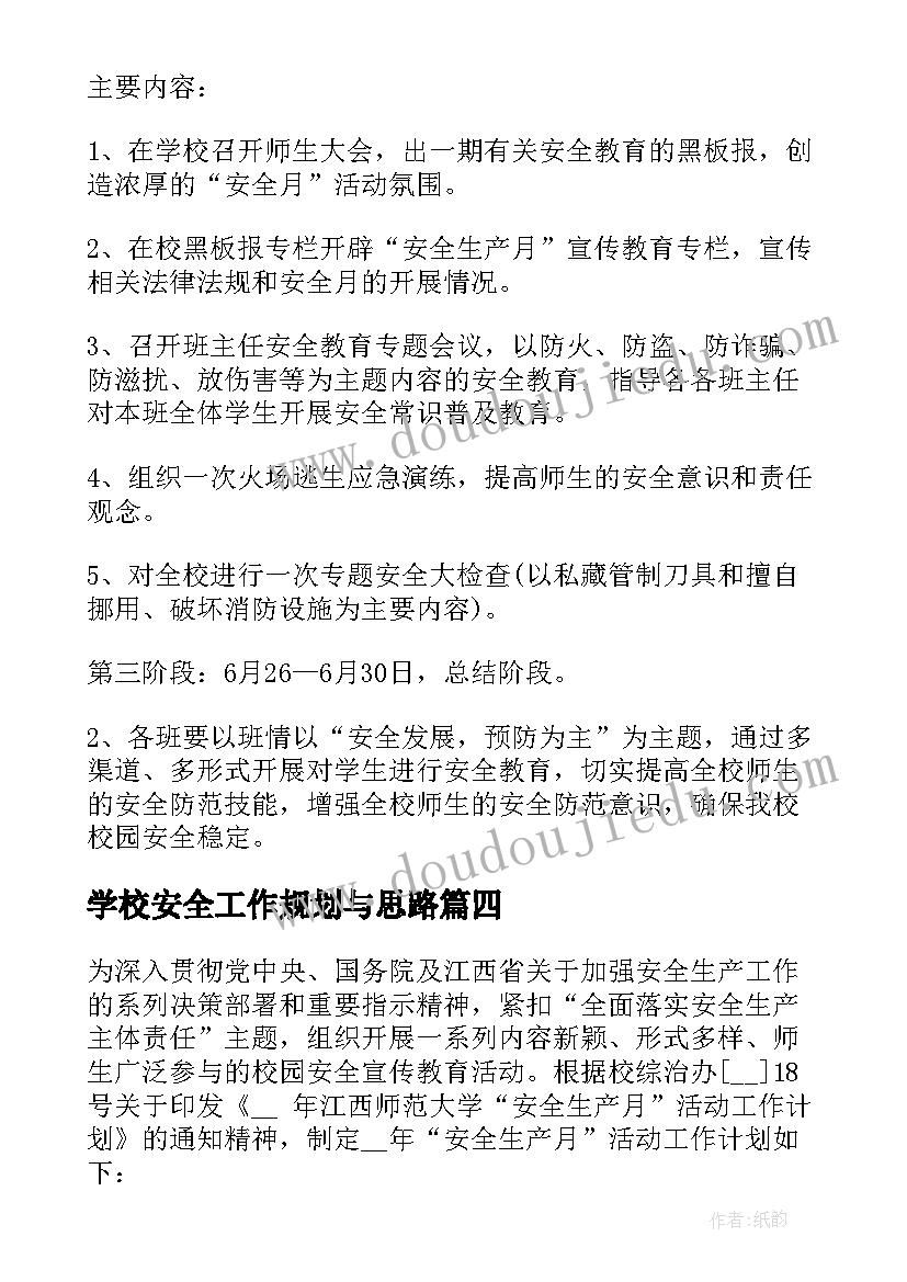 学校安全工作规划与思路(汇总5篇)