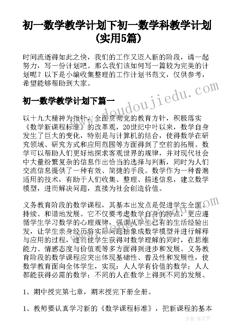 初一数学教学计划下 初一数学科教学计划(实用5篇)