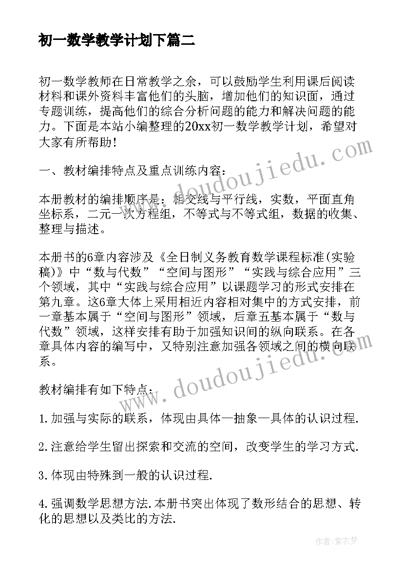 初一数学教学计划下 初一数学科教学计划(实用5篇)