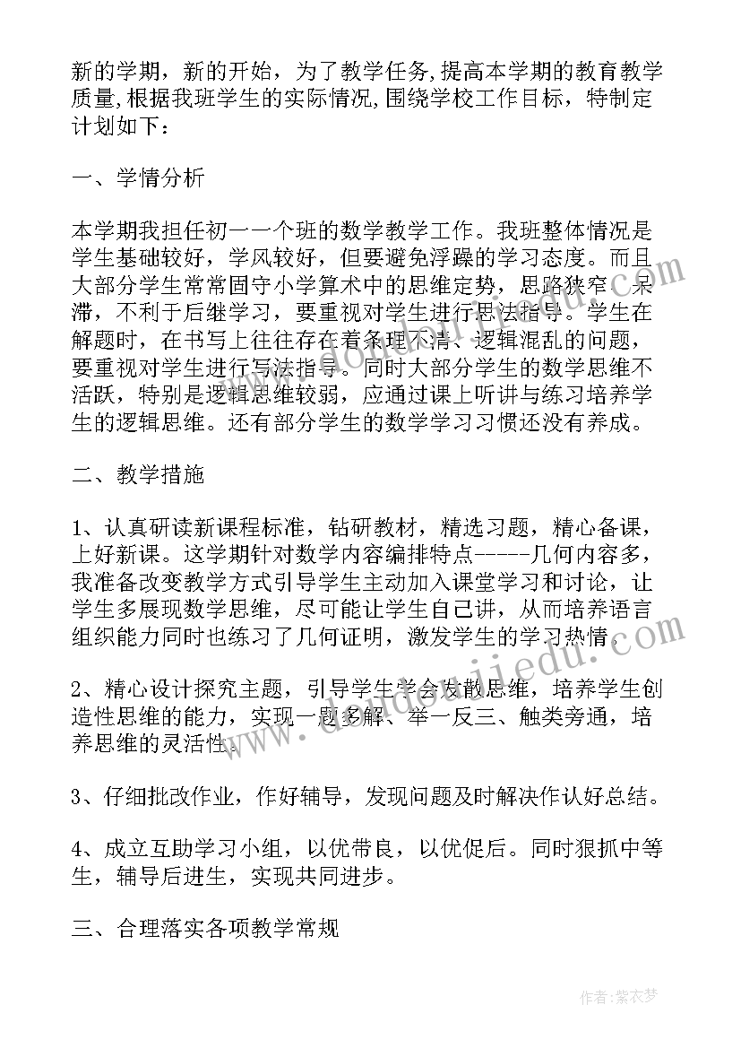 初一数学教学计划下 初一数学科教学计划(实用5篇)