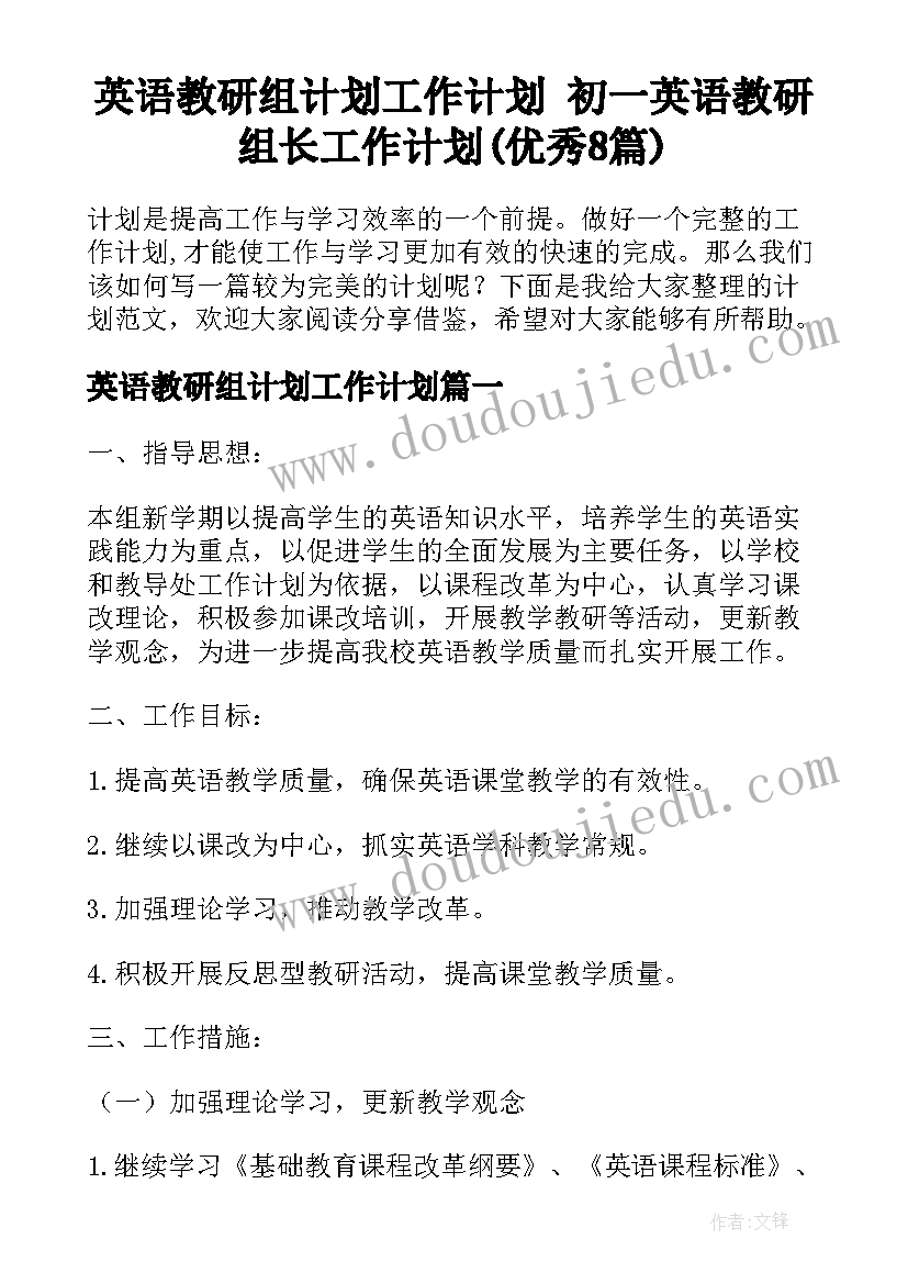 英语教研组计划工作计划 初一英语教研组长工作计划(优秀8篇)