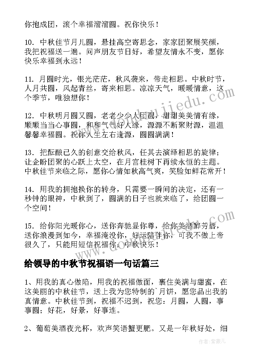 最新给领导的中秋节祝福语一句话 中秋节领导祝福语(模板5篇)