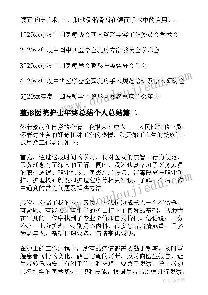 整形医院护士年终总结个人总结 整形医院护士个人总结(实用5篇)