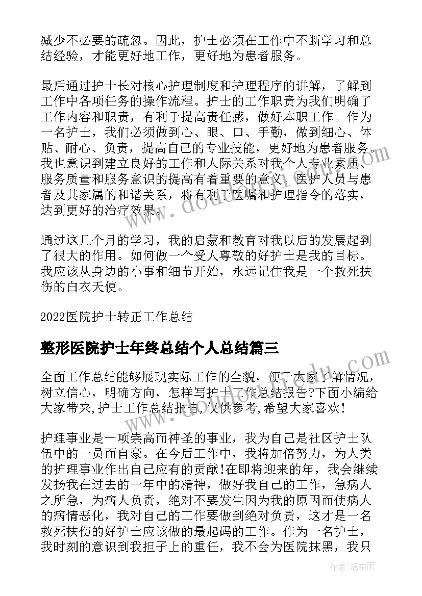 整形医院护士年终总结个人总结 整形医院护士个人总结(实用5篇)