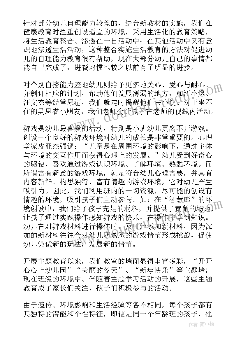 小班班级工作总结下学期免费(实用9篇)