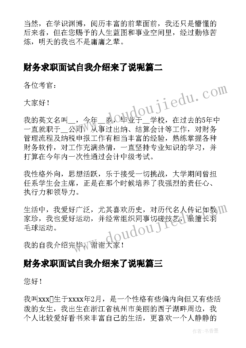 财务求职面试自我介绍来了说呢(汇总5篇)