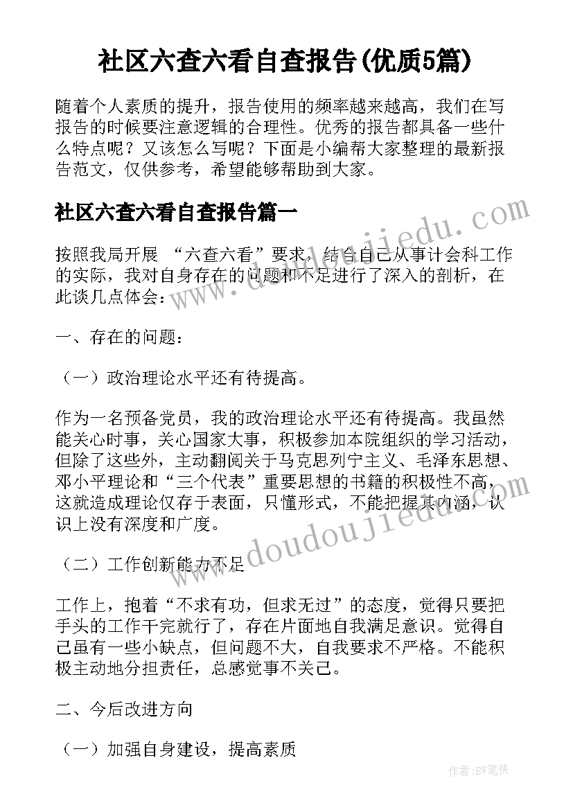 社区六查六看自查报告(优质5篇)