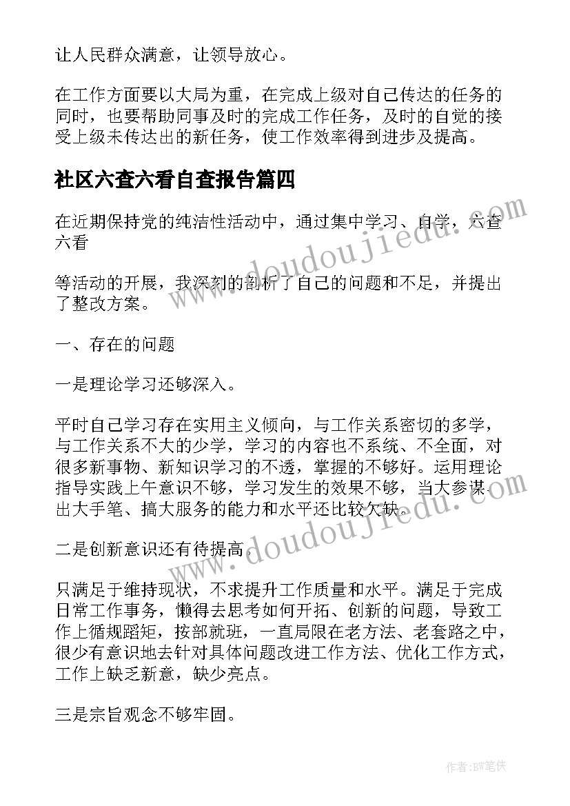 社区六查六看自查报告(优质5篇)