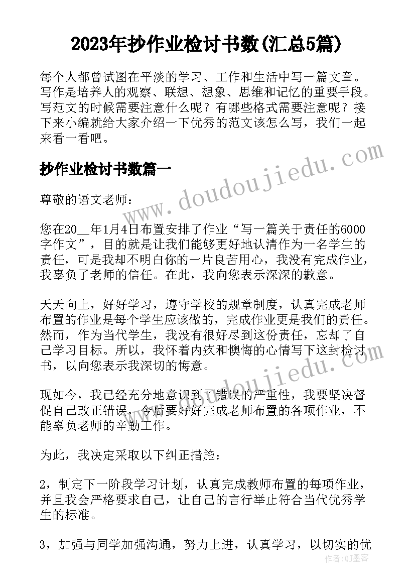 2023年抄作业检讨书数(汇总5篇)