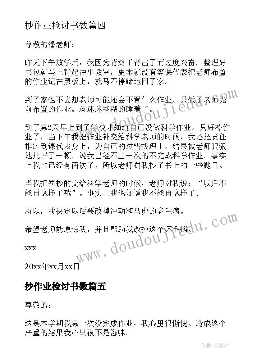 2023年抄作业检讨书数(汇总5篇)