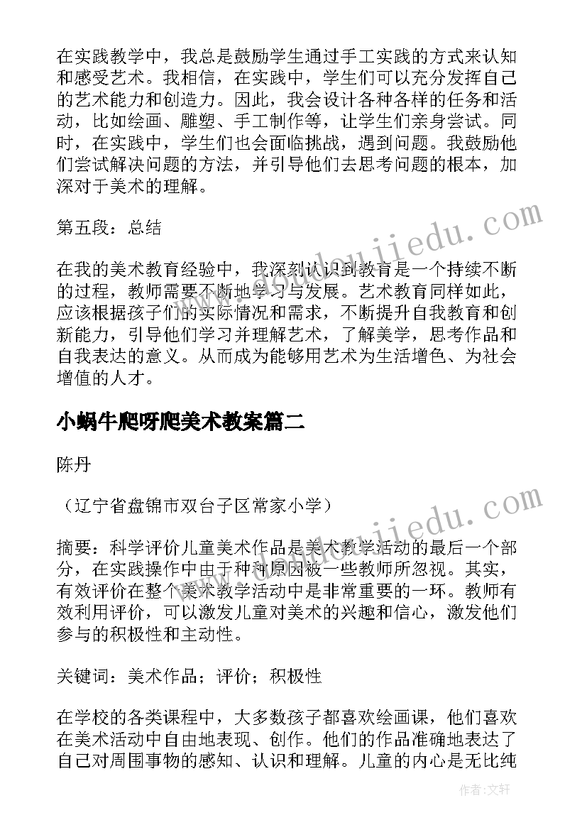 2023年小蜗牛爬呀爬美术教案(模板5篇)