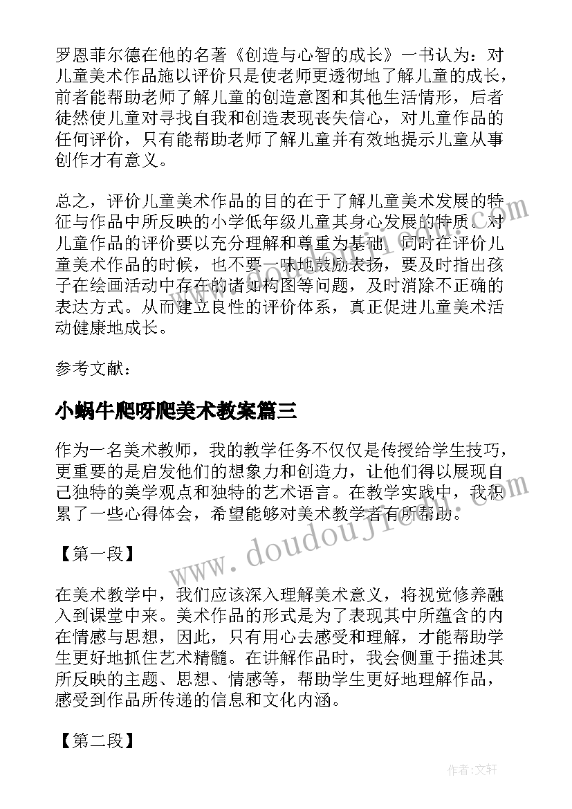 2023年小蜗牛爬呀爬美术教案(模板5篇)