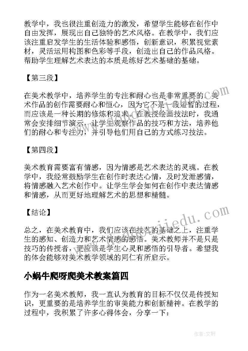 2023年小蜗牛爬呀爬美术教案(模板5篇)