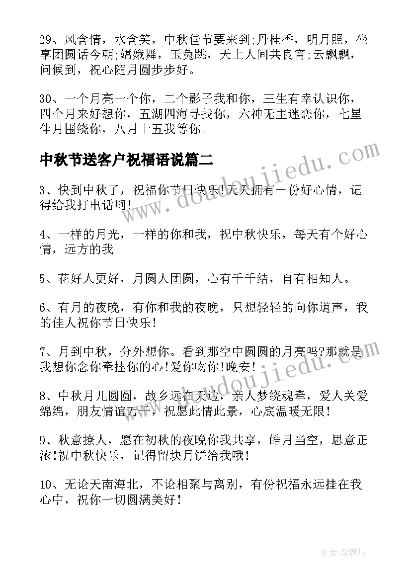 最新中秋节送客户祝福语说(精选8篇)