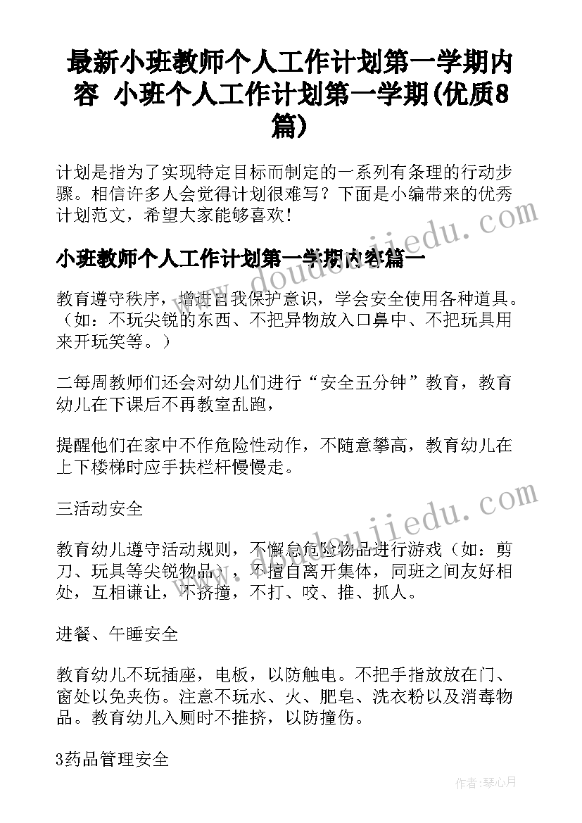 最新小班教师个人工作计划第一学期内容 小班个人工作计划第一学期(优质8篇)