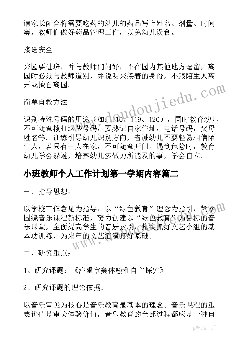 最新小班教师个人工作计划第一学期内容 小班个人工作计划第一学期(优质8篇)