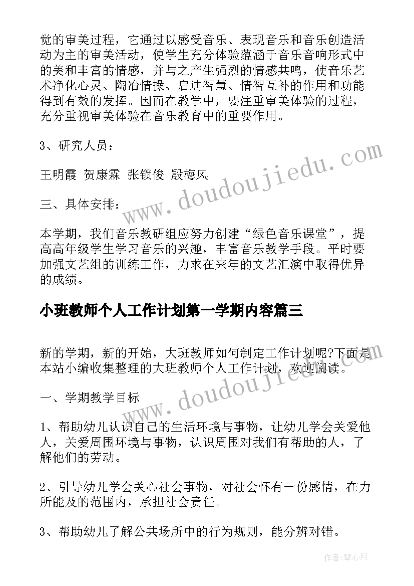 最新小班教师个人工作计划第一学期内容 小班个人工作计划第一学期(优质8篇)