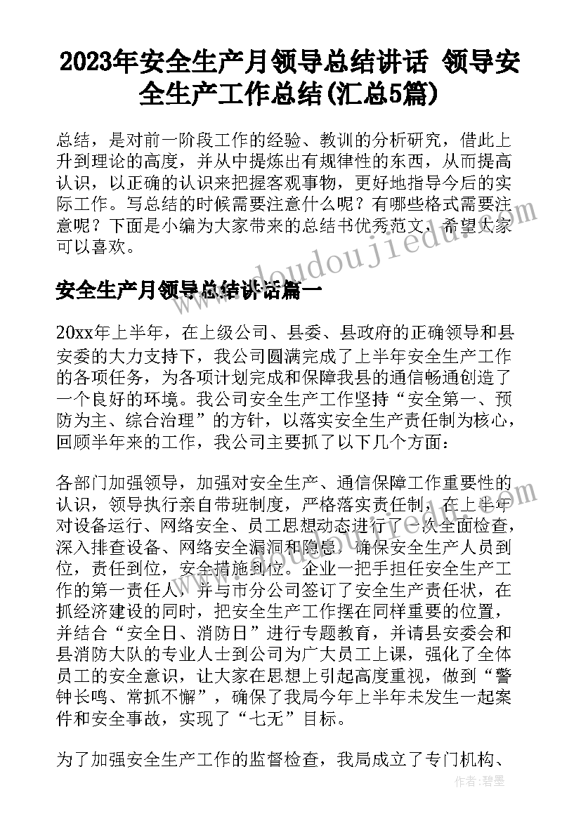 2023年安全生产月领导总结讲话 领导安全生产工作总结(汇总5篇)