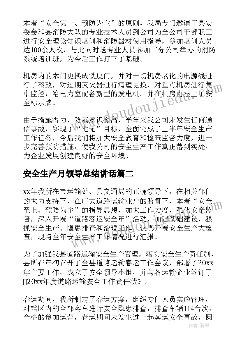 2023年安全生产月领导总结讲话 领导安全生产工作总结(汇总5篇)