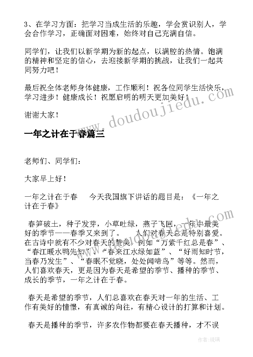 最新一年之计在于春 一年之计在于春国旗下讲话稿(优秀5篇)