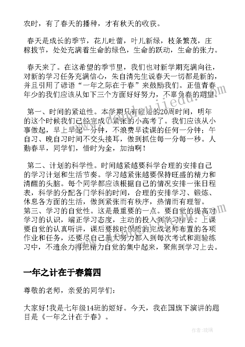 最新一年之计在于春 一年之计在于春国旗下讲话稿(优秀5篇)