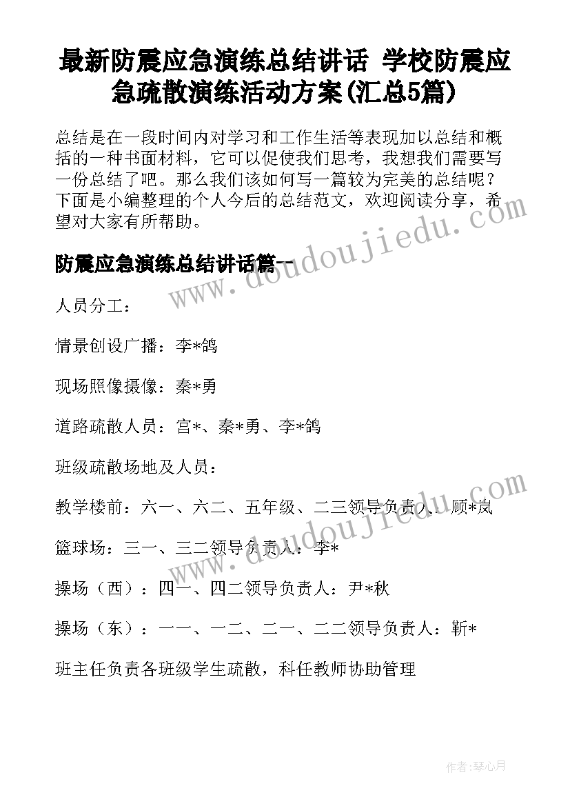 最新防震应急演练总结讲话 学校防震应急疏散演练活动方案(汇总5篇)