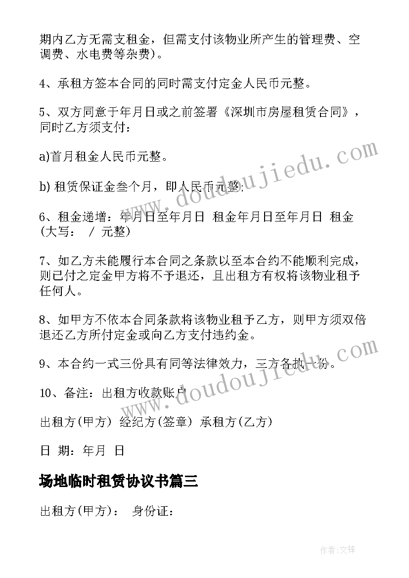 2023年场地临时租赁协议书 场地临时租赁协议(实用5篇)