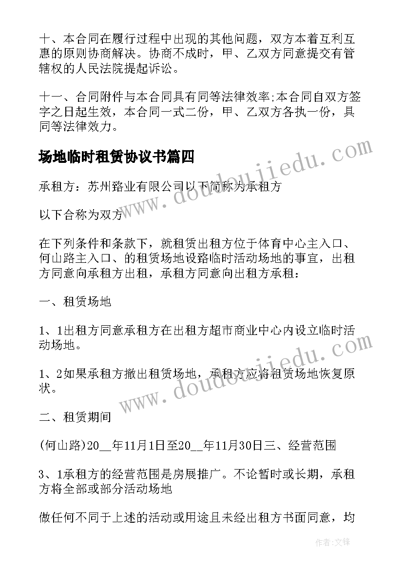 2023年场地临时租赁协议书 场地临时租赁协议(实用5篇)