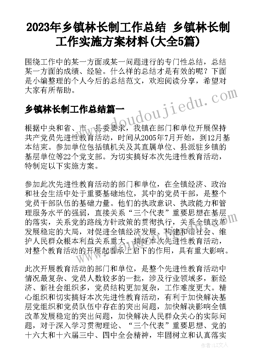 2023年乡镇林长制工作总结 乡镇林长制工作实施方案材料(大全5篇)