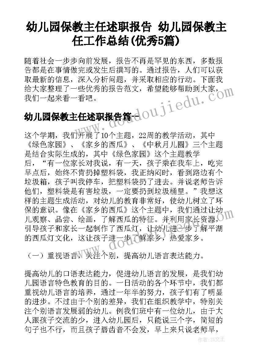 幼儿园保教主任述职报告 幼儿园保教主任工作总结(优秀5篇)