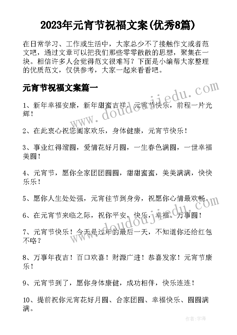 2023年元宵节祝福文案(优秀8篇)