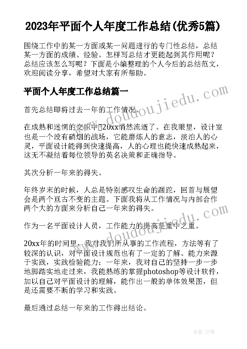 2023年平面个人年度工作总结(优秀5篇)