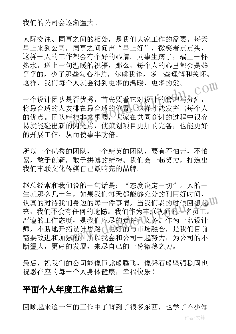 2023年平面个人年度工作总结(优秀5篇)