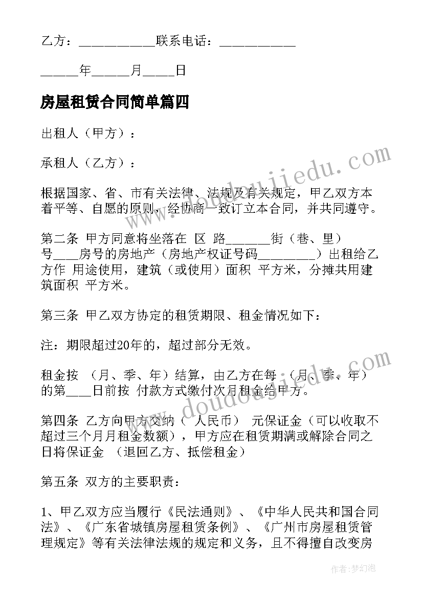 最新房屋租赁合同简单(大全5篇)