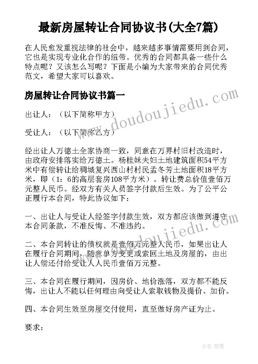 最新房屋转让合同协议书(大全7篇)