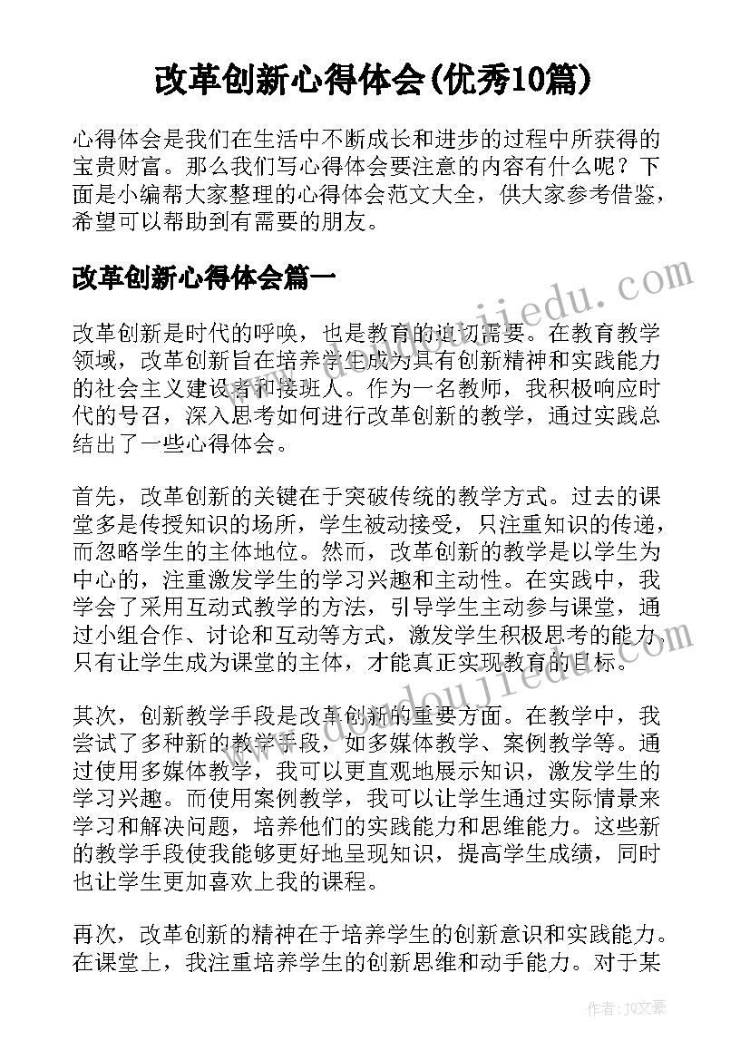 改革创新心得体会(优秀10篇)