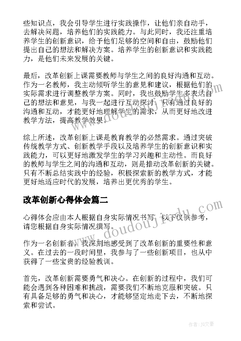 改革创新心得体会(优秀10篇)