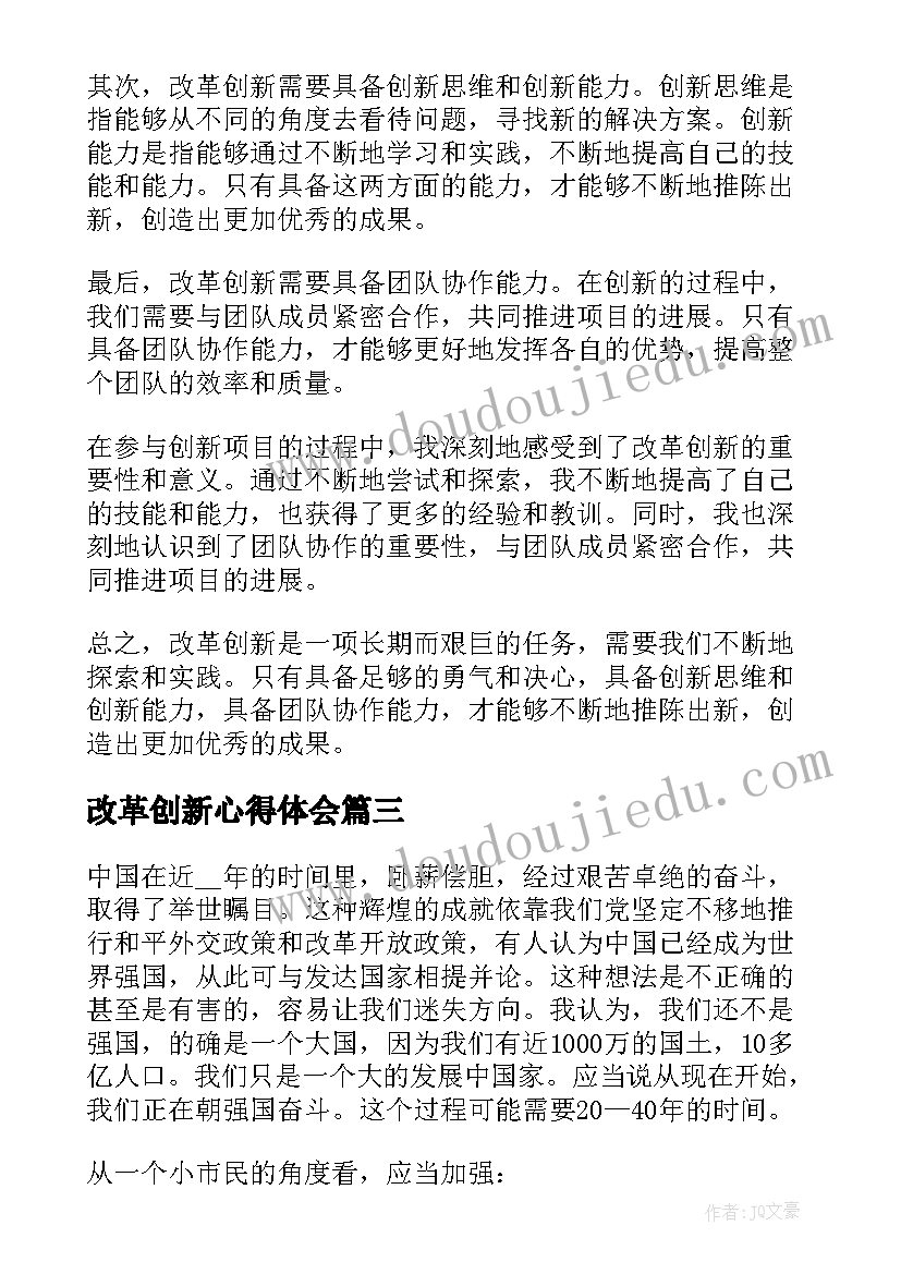 改革创新心得体会(优秀10篇)