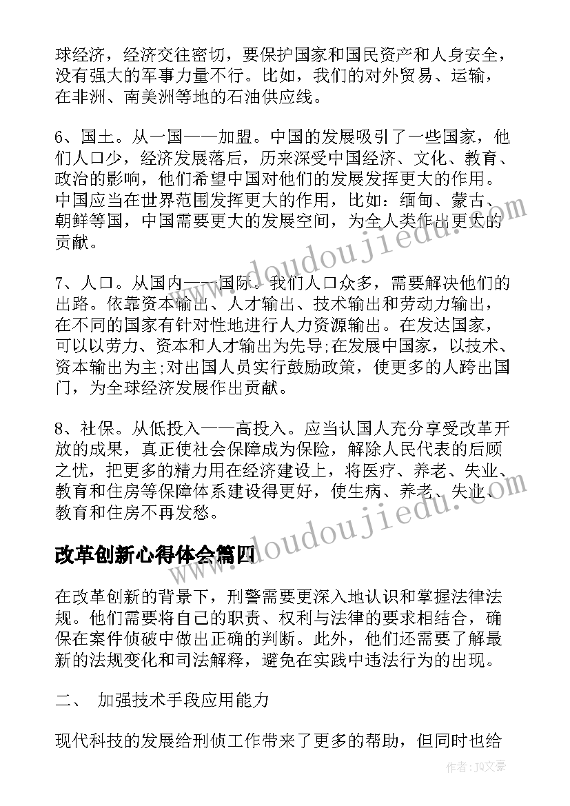 改革创新心得体会(优秀10篇)