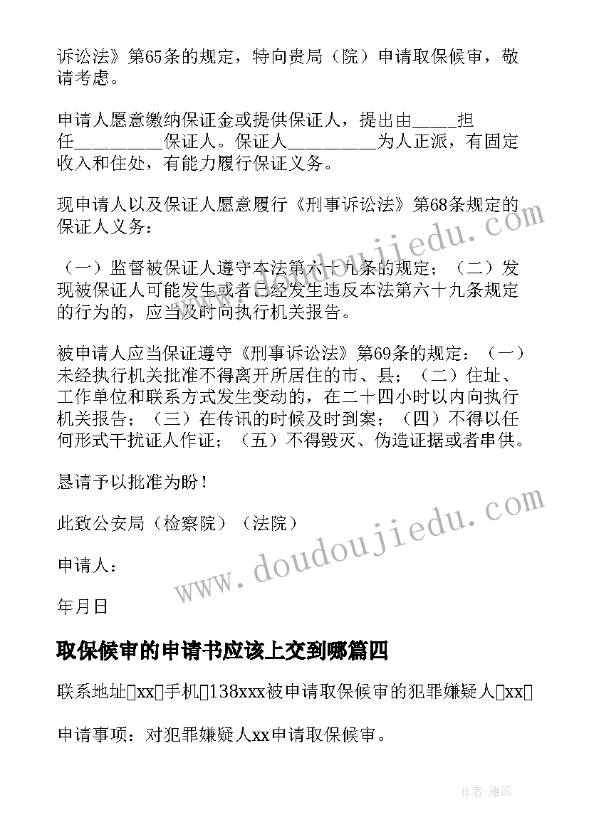 最新取保候审的申请书应该上交到哪(优质10篇)